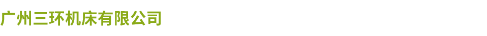 广州三环爱游戏网页_爱游戏(中国)厂